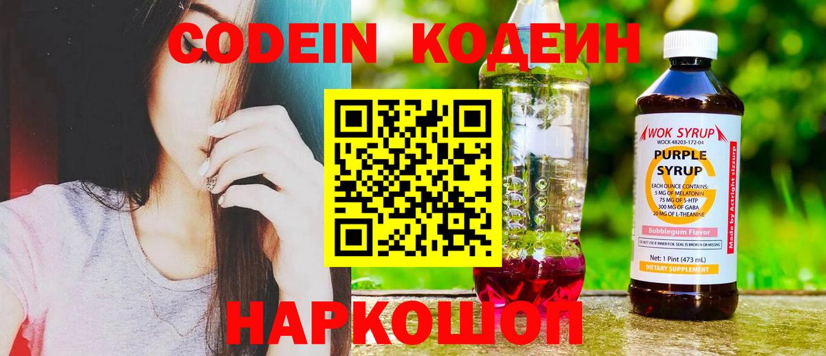Кодеиновый сироп Lean Purple Drank  Вход с VPN  Отрадный 
