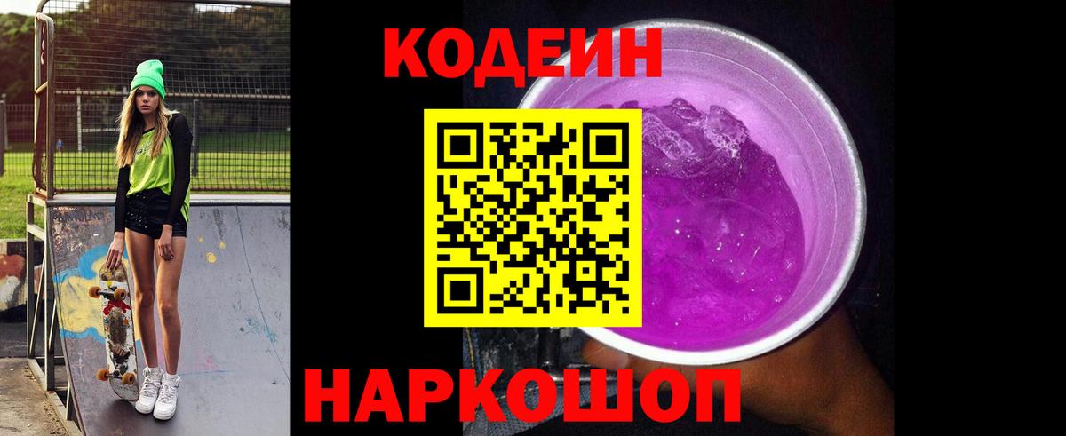 Кодеиновый сироп Lean Purple Drank Отрадный